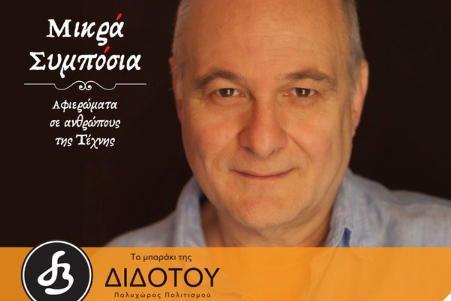 «Μικρά συμπόσια», στο μπαράκι της Διδότου