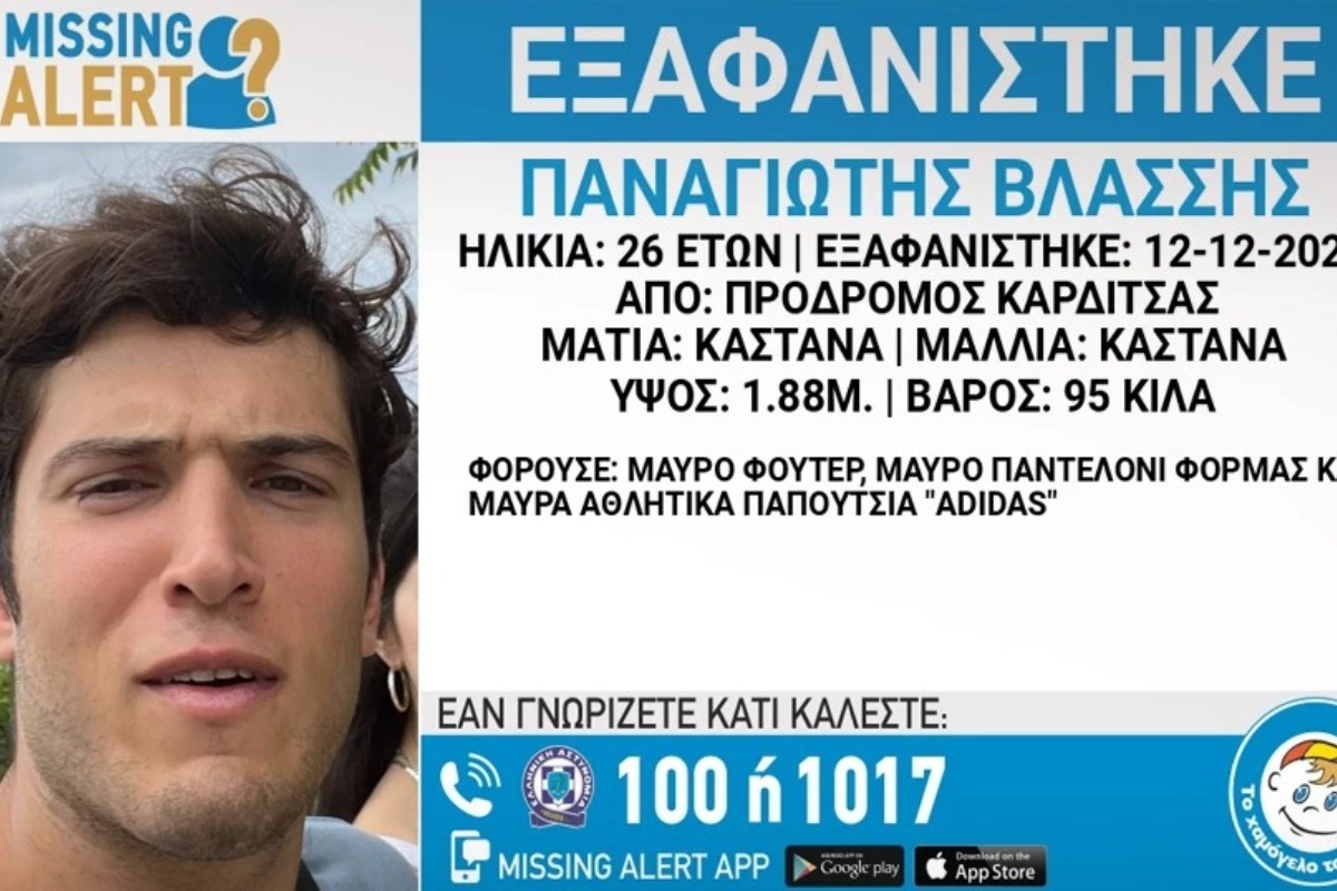 Συναγερμός για την εξαφάνιση 26χρονου από την Καρδίτσα – Εκδόθηκε Missing Alert