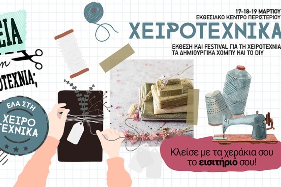 Σε 2 μέρες ξεκινάει η Χειροτέχνικα 2023!
