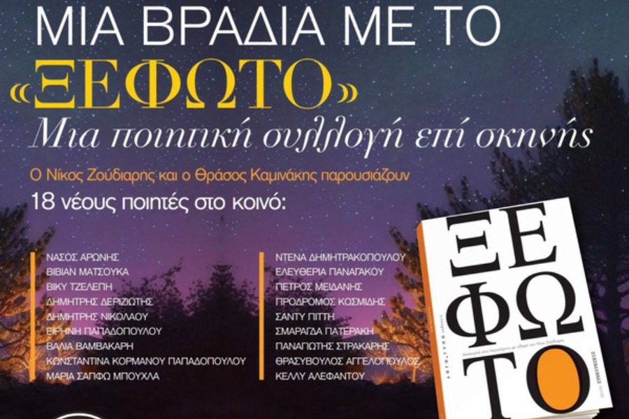 Μια ποιητική συλλογή επί σκηνής, στο μπαράκι της Διδότου
