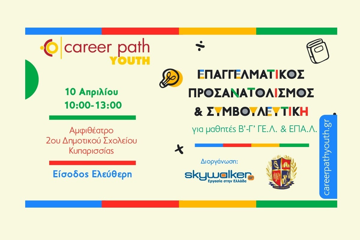 Career Path Youth στις 10 Απριλίου στον Δήμο Τριφυλίας