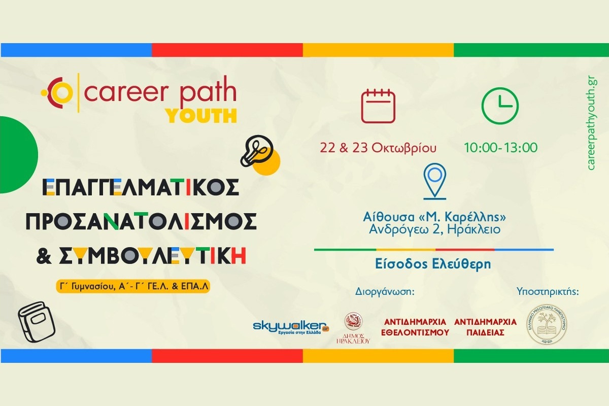 Career Path Youth στις 22 και 23 Οκτωβρίου στον Δήμο Ηρακλείου Κρήτης