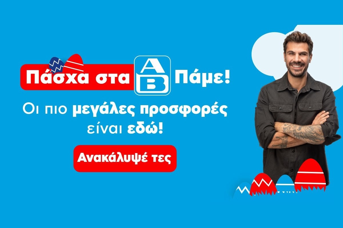 «Πάσχα στα ΑΒ. Πάμε!»: Η ΑΒ Βασιλόπουλος φέρνει μοναδικές προσφορές και εκπλήξεις για το πασχαλινό τραπέζι