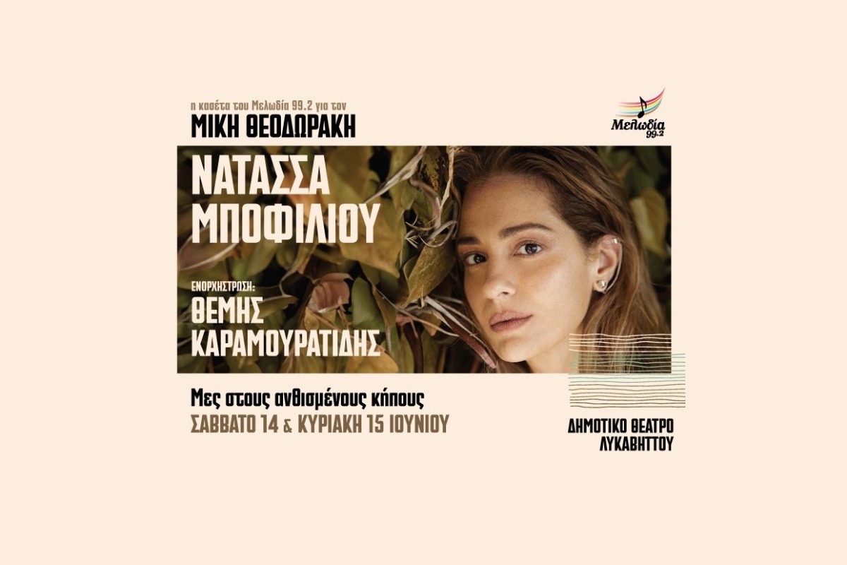 Η Κασέτα του Μελωδία 99.2 για τον Μίκη Θεοδωράκη με τη Νατάσσα Μποφίλιου