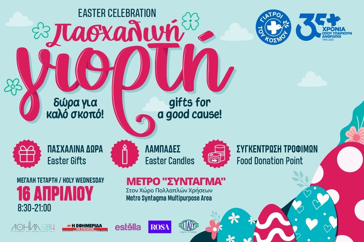 16 Απριλίου: Πασχαλινή γιορτή αγάπης και αλληλεγγύης με τους Γιατρούς του Κόσμου