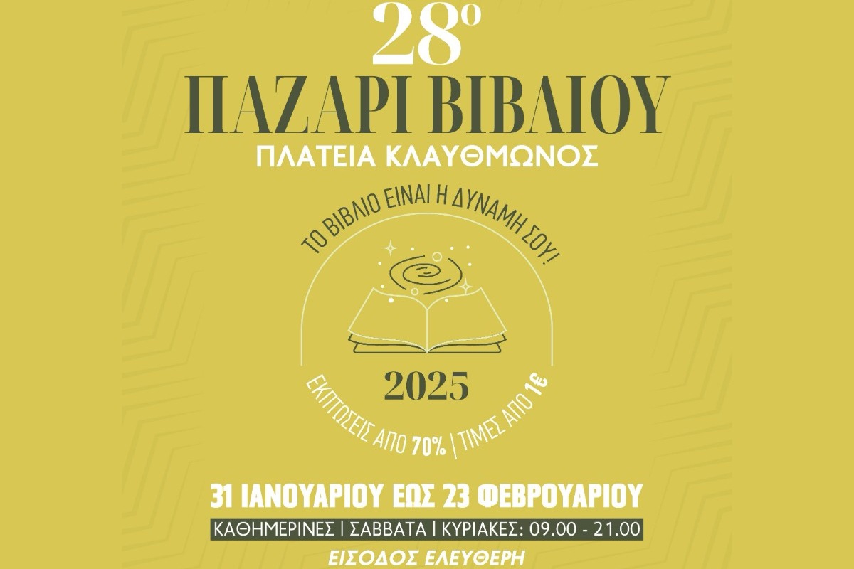 Το βανάκι του Αθήνα 9.84 στο 28ο Παζάρι Βιβλίου 2025