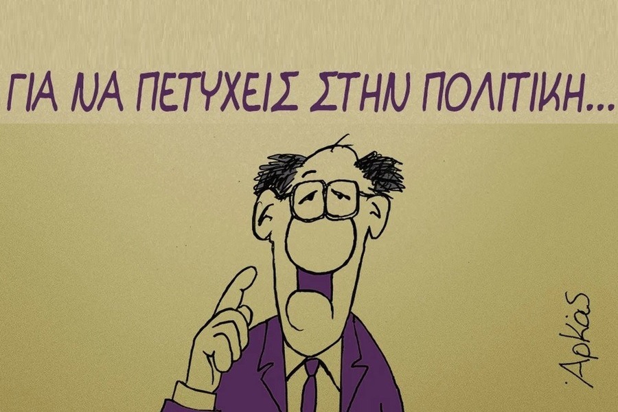 Ο Αρκάς και οι συμβουλές για να πετύχεις στην πολιτική