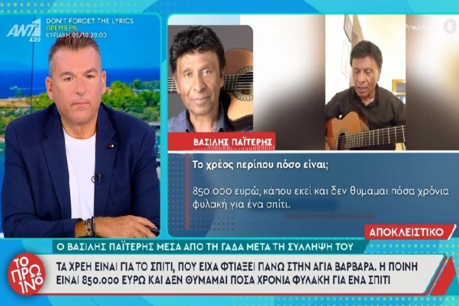 Βασίλης Παϊτέρης μέσα από τη ΓΑΔΑ: «Δεν είμαι καλά ψυχολογικά, χθες ήμουν στο νοσοκομείο»