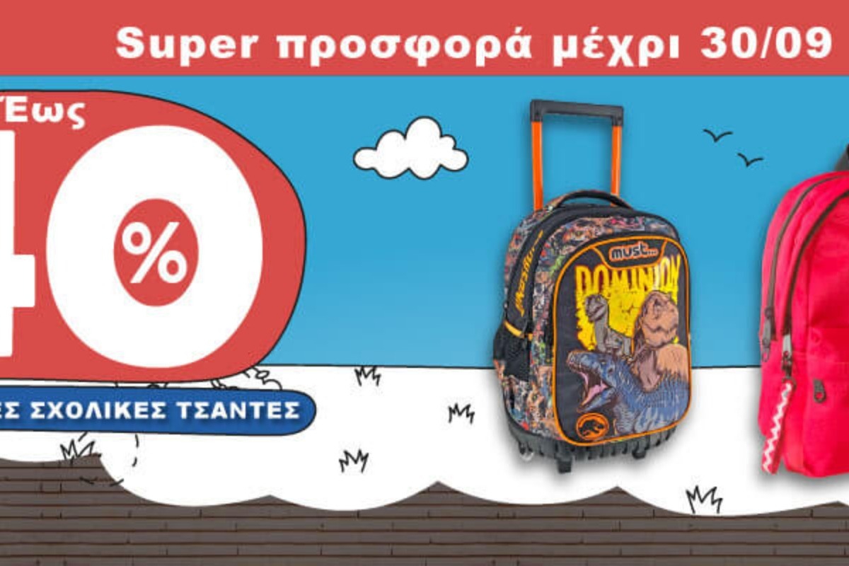Σχολικές τσάντες έως ‑40%!