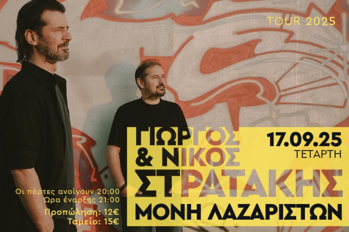 Γιώργος & Νίκος Στρατάκης στη Μονή Λαζαριστών