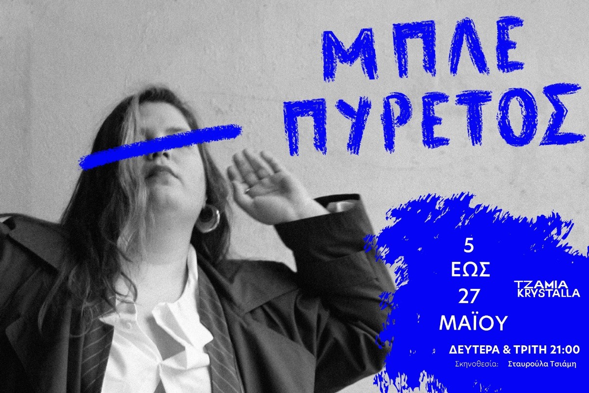 «Μπλε Πυρετός»: Ένας μονόλογος βασισμένος στο βιβλίο της Μάγκι Νέλσον στα «Τζάμια Κρύσταλλα»