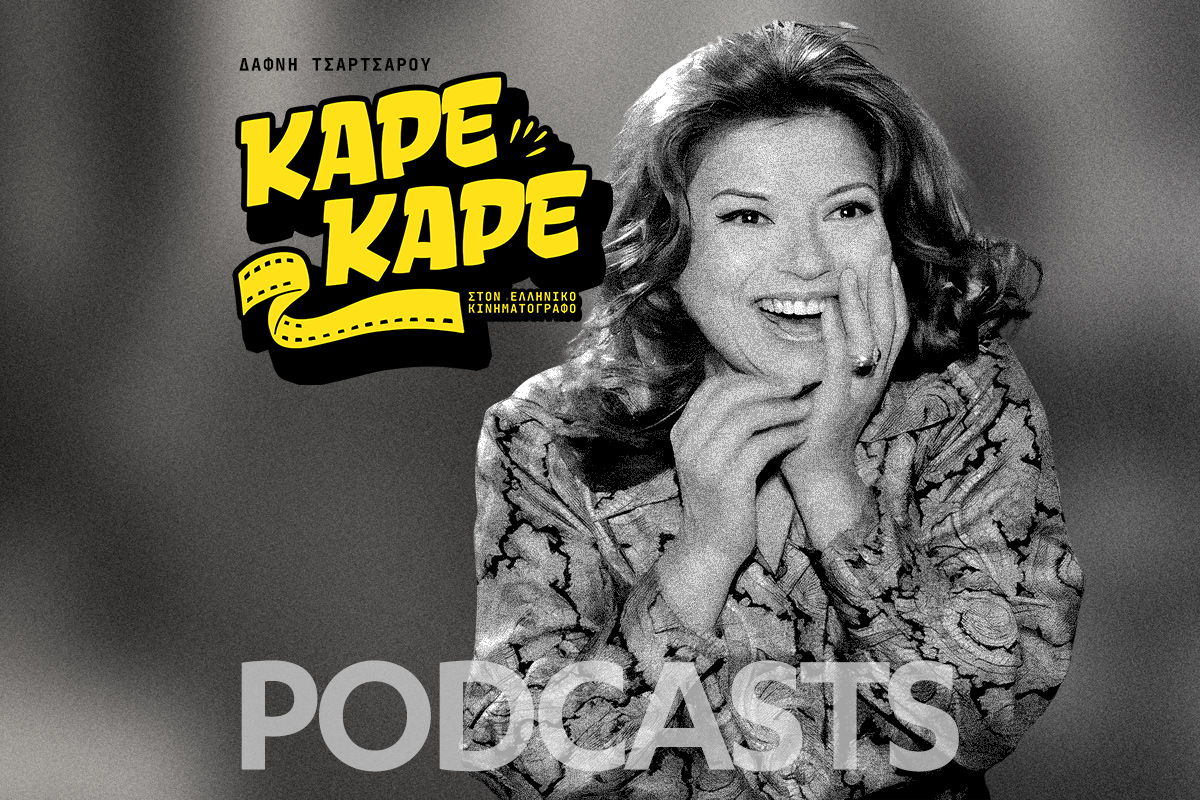 Νέο Podcast - Καρέ Καρέ η ζωή της Αννας Κυριακού - Από τη φτώχεια της Κατοχής μέχρι το Εθνικό Θέατρο και τις «Τρεις Χάριτες»