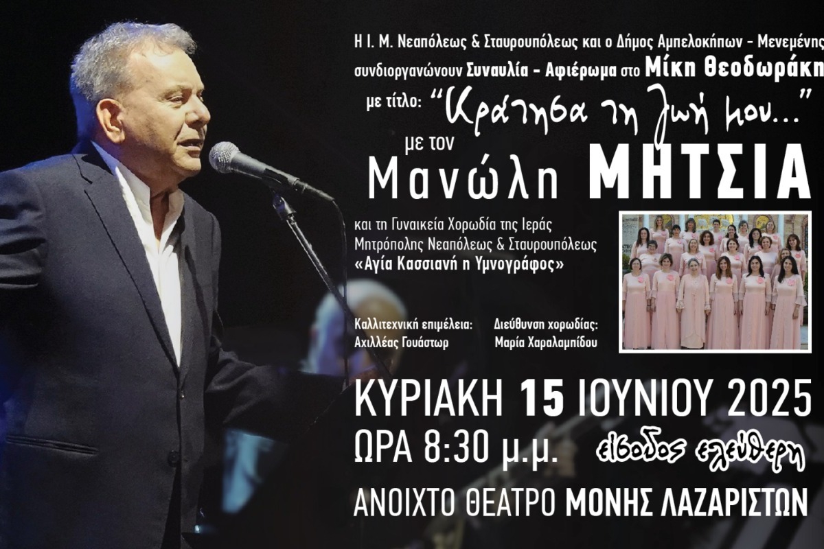 Αφιέρωμα στον Μίκη Θεοδωράκη «Κράτησα τη ζωή μου…»