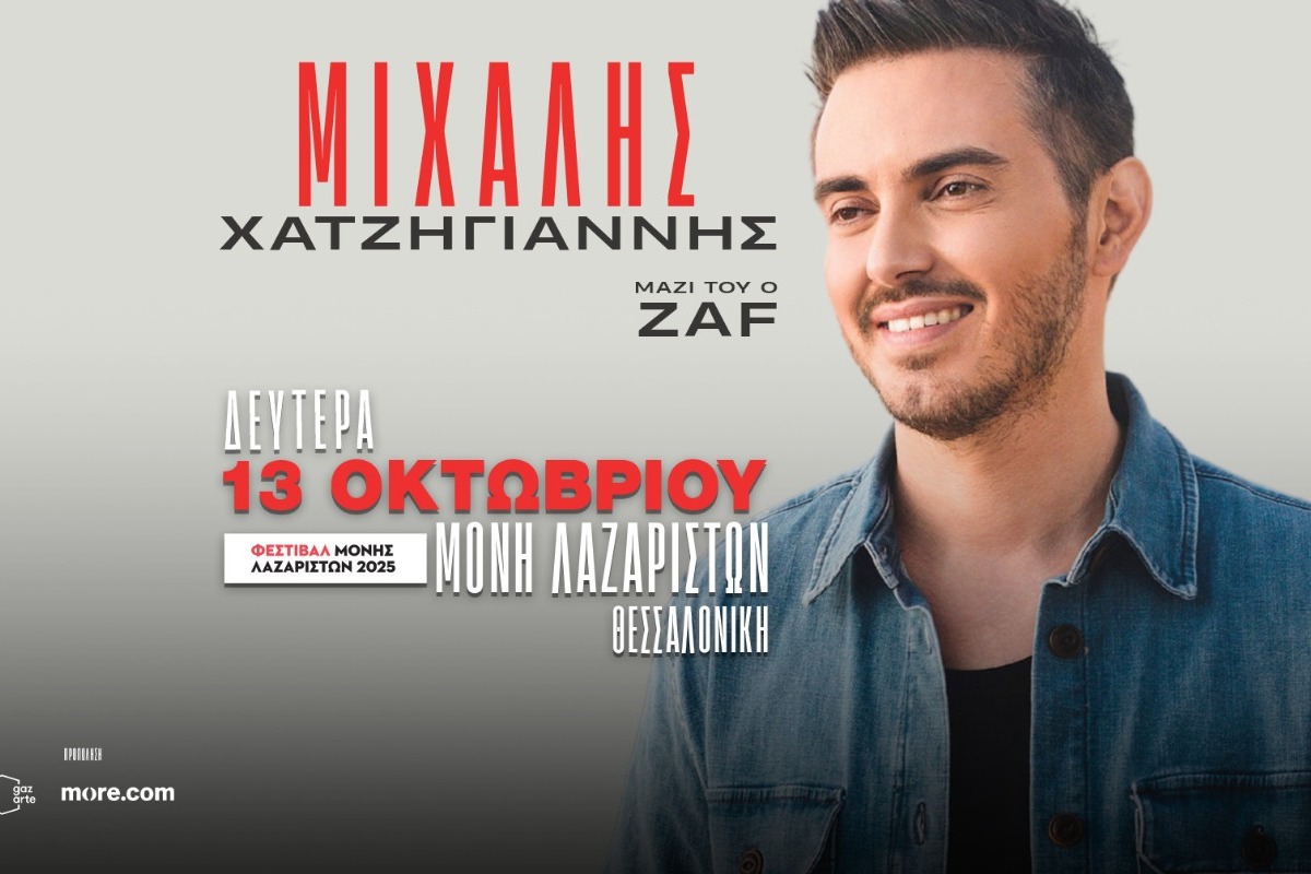 Ο Μιχάλης Χατζηγιάννης επιστρέφει στη Μονή Λαζαριστών