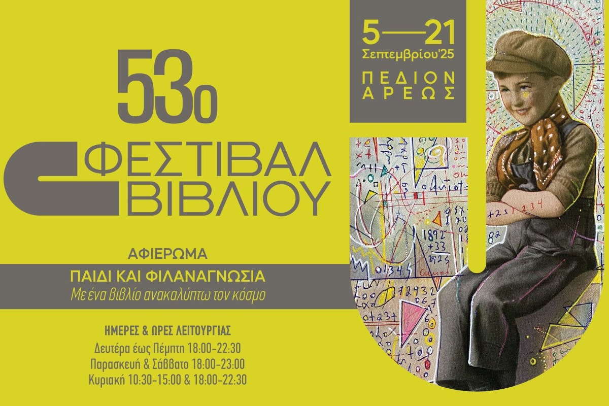 53ο Φεστιβάλ Βιβλίου Πεδίον Αρεως