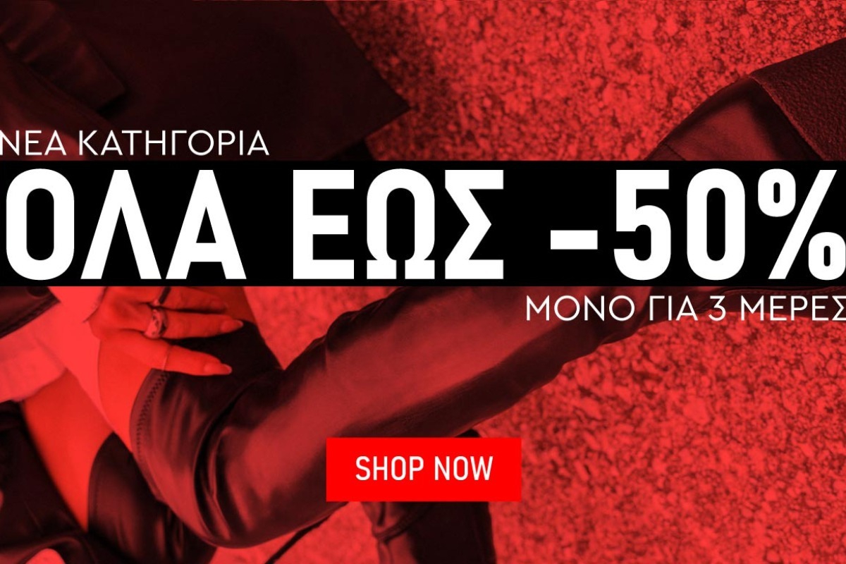 Flash sales: Όλα τα είδη ‑50% !