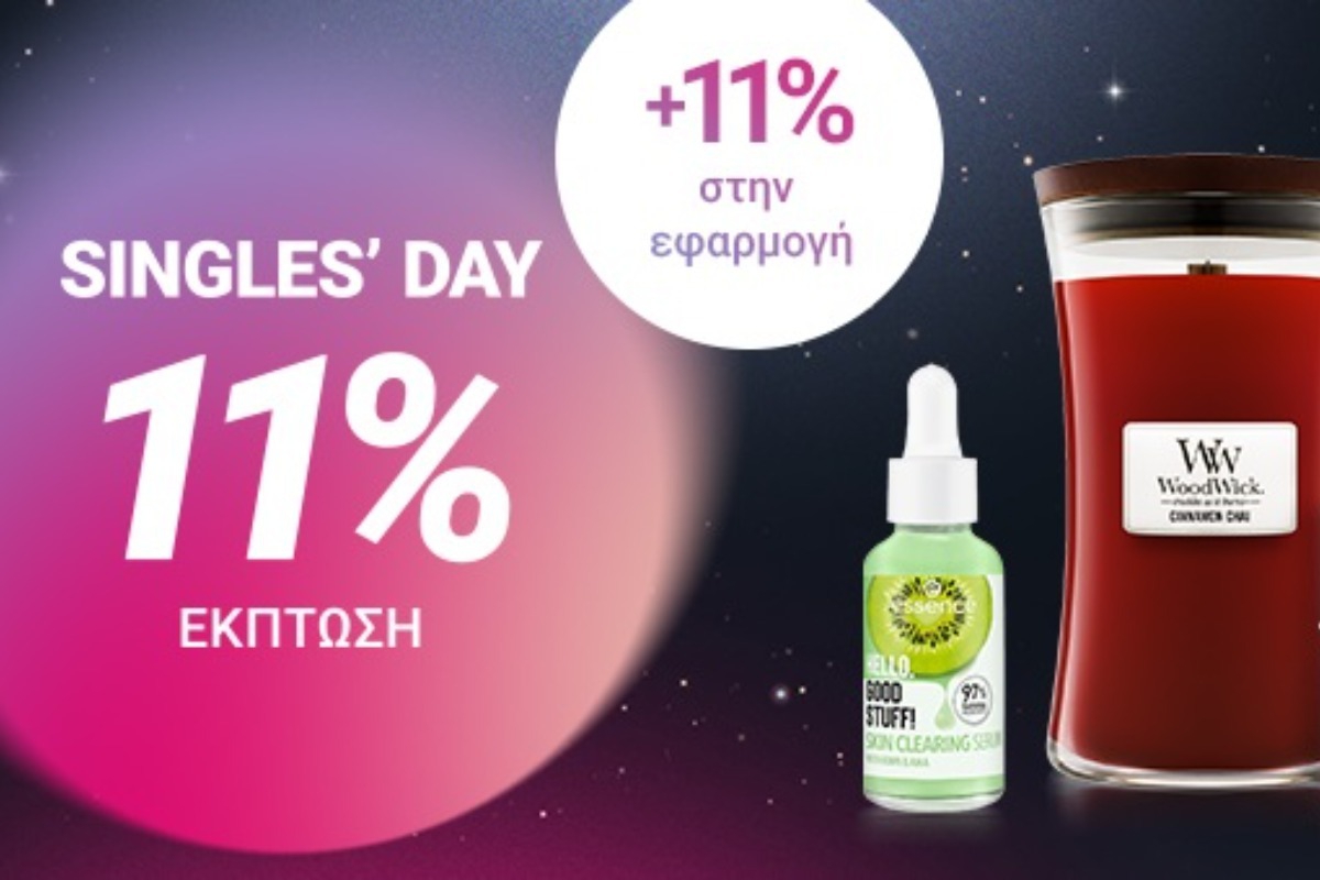 Η Singles’ Day είναι αφιερωμένη σε εσάς! Γιορτάστε με στυλ με 11% έκπτωση σε αγορές αξίας άνω των 10 €