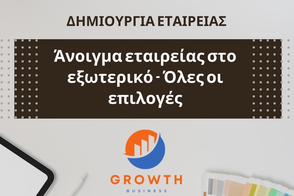 Ανοιγμα εταιρείας στο εξωτερικό: Όλες οι επιλογές