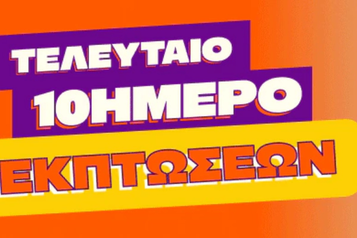 Τελευταίο δεκαήμερο εκπτώσεων στα Public!