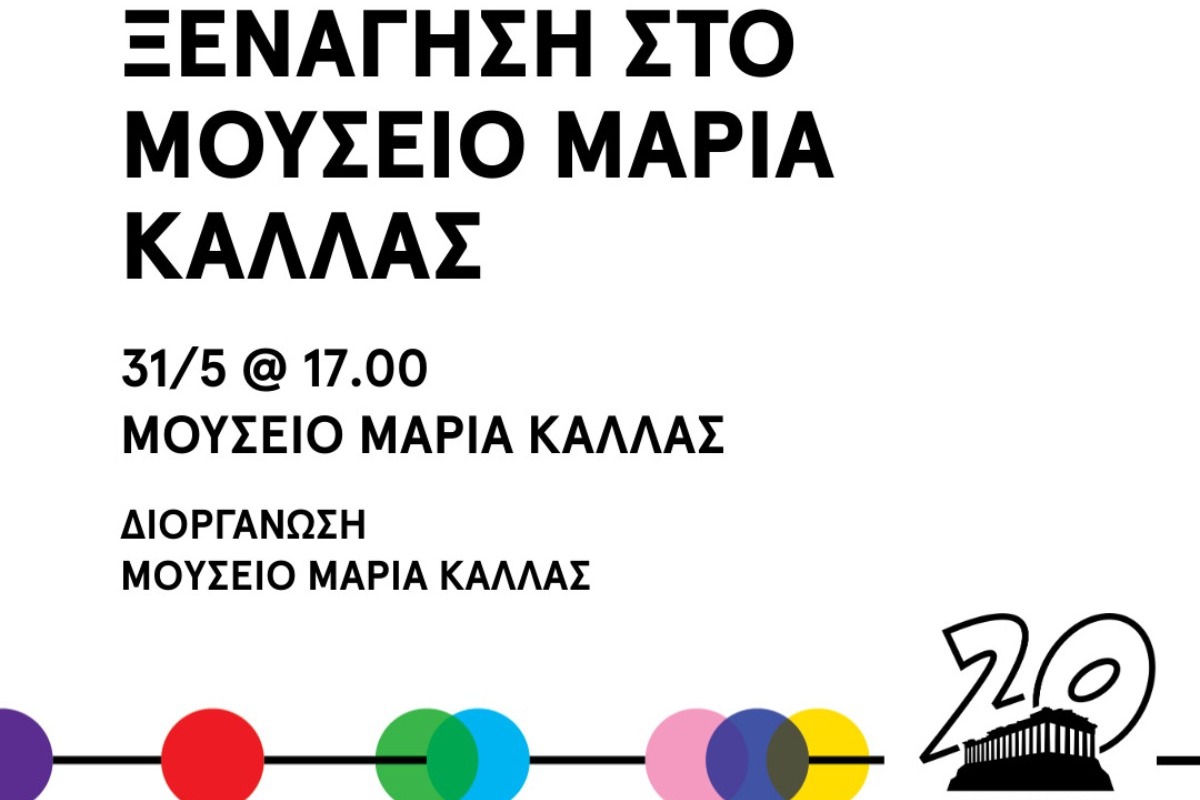 Ξενάγηση στο Μουσείο Μαρία Κάλλας