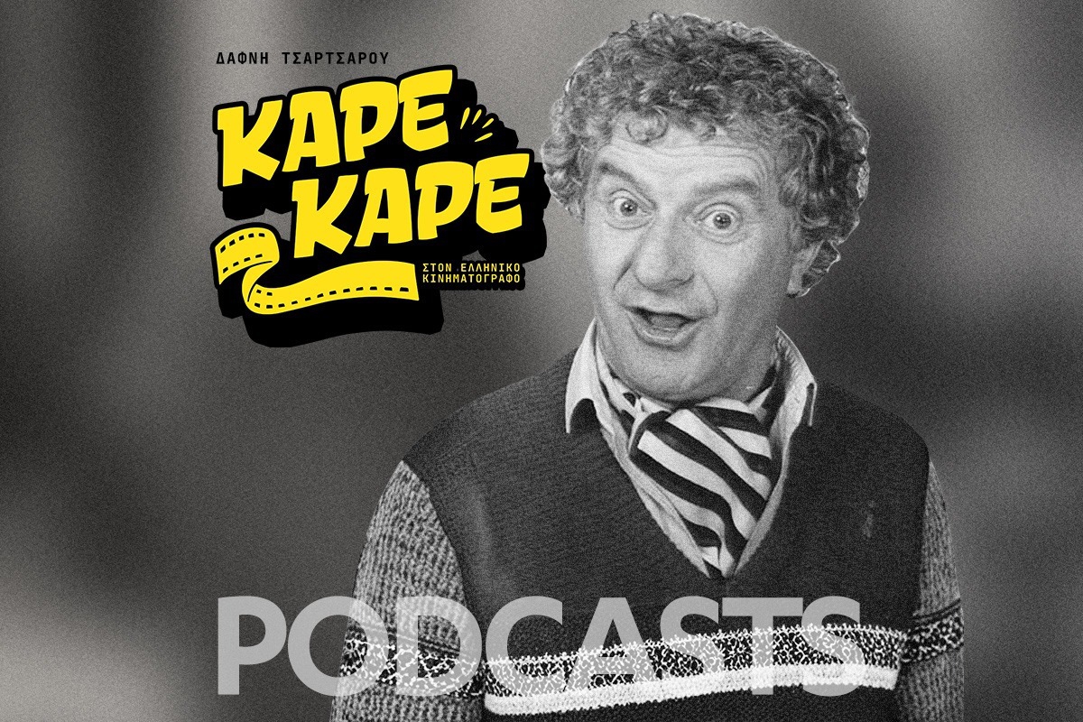 Καρέ-Καρέ: Ο Έλληνας ηθοποιός που αρραβωνιάστηκε 17 φορές, αλλά δεν παντρεύτηκε ποτέ