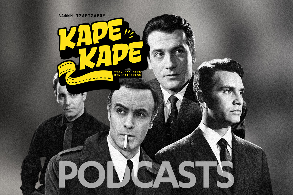 Οι άντρες που έκαναν την Ελλάδα να παραλύει με ένα βλέμμα - η αληθινή ιστορία των ζεν πρεμιέ