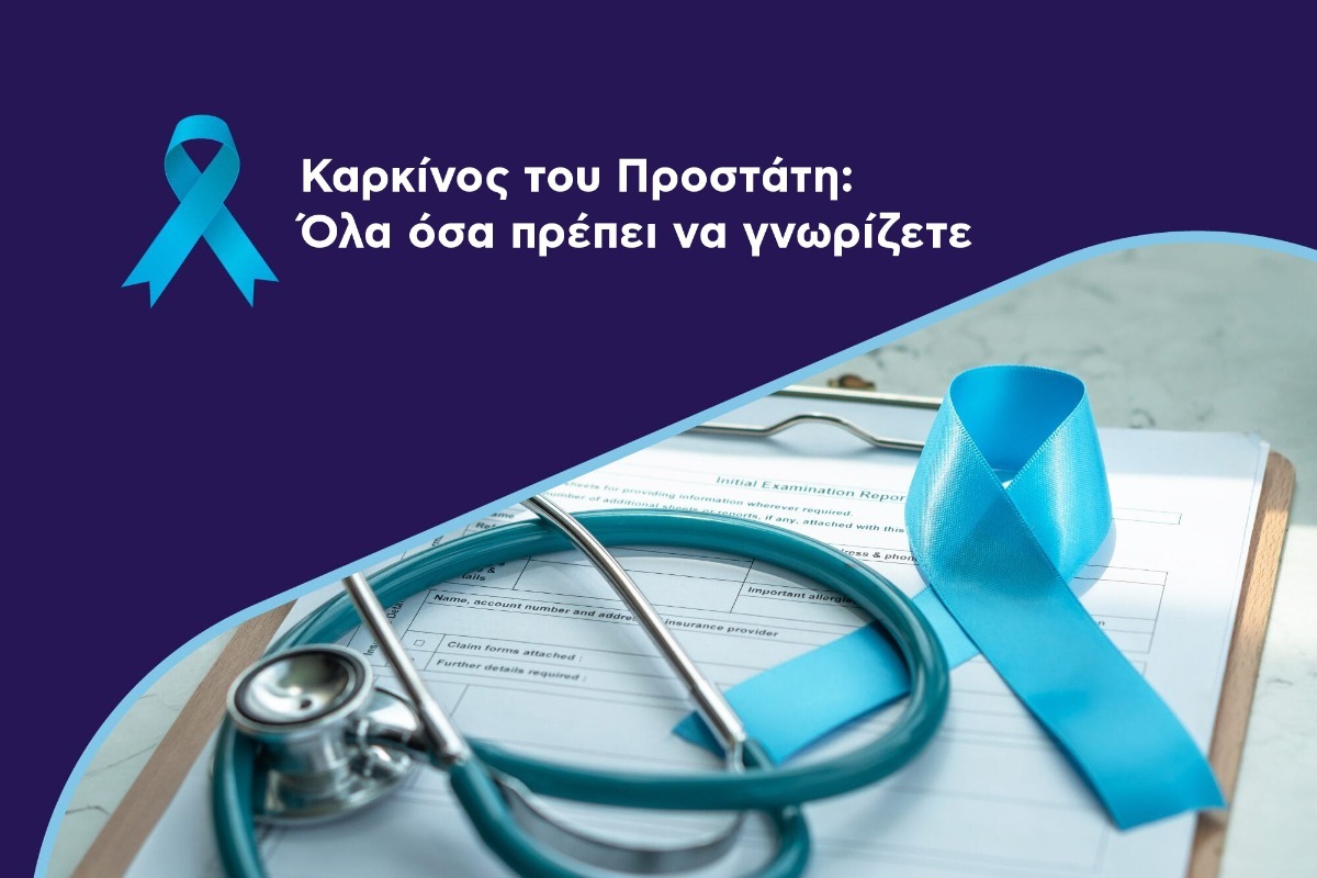 Καρκίνος του Προστάτη: Όλα όσα πρέπει να γνωρίζετε