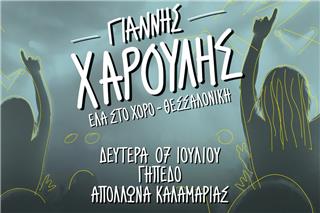 Ο Γιάννης Χαρούλης έρχεται στη Θεσσαλονίκη