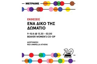 «Ένα δικό της δωμάτιο»: Η νέα έκθεση του Athens Pride 2025