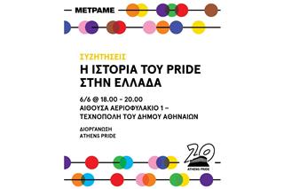 Η ιστορία του Pride στην Ελλάδα