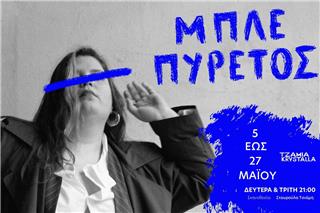 «Μπλε Πυρετός»: Ένας μονόλογος βασισμένος στο βιβλίο της Μάγκι Νέλσον στα «Τζάμια Κρύσταλλα»