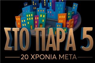 Σάρωσε τα πάντα το Παρά Πέντε στην τηλεθέαση: Τι νούμερα έκανε το reunion