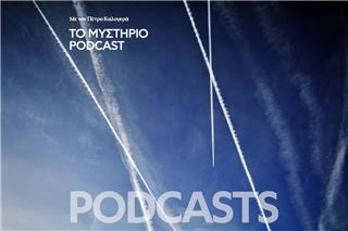 Το Μυστήριο Podcast: Τα αεροπλάνα μας ψεκάζουν