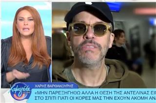 Σίσσυ Χρηστίδου ‑ Αντελίνα Βαρθακούρη: Η αντιπαράθεση για όσα είπε ο Χάρης Βαρθακούρης