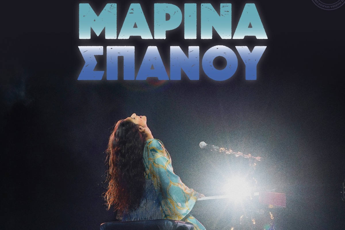 Η Μαρίνα Σπανού έρχεται στη Θεσσαλονίκη, στο Block 33