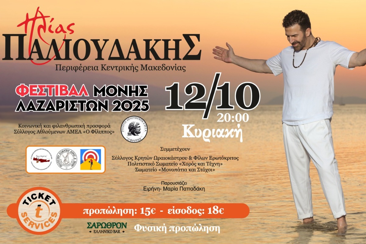 Ο Ηλίας Παλιουδάκης έρχεται στη Μονή Λαζαριστών