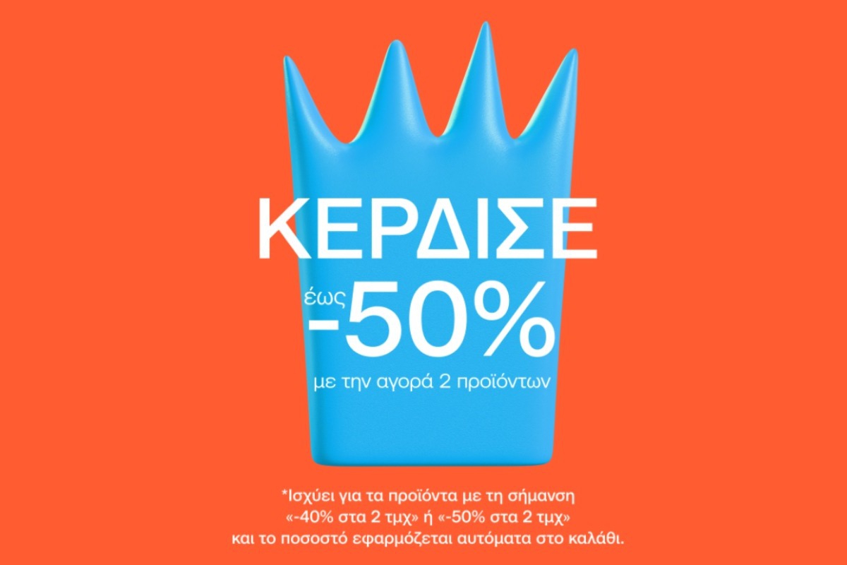 Κερδίστε έως ‑50% έκπτωση με την αγορά 2 προϊόντων!