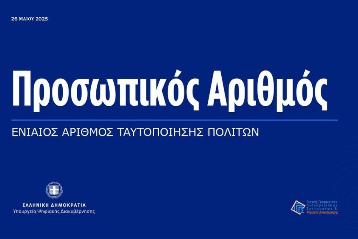 Προσωπικός Αριθμός: Έληξε η προθεσμία, τι θα γίνει για όσους δεν έβγαλαν