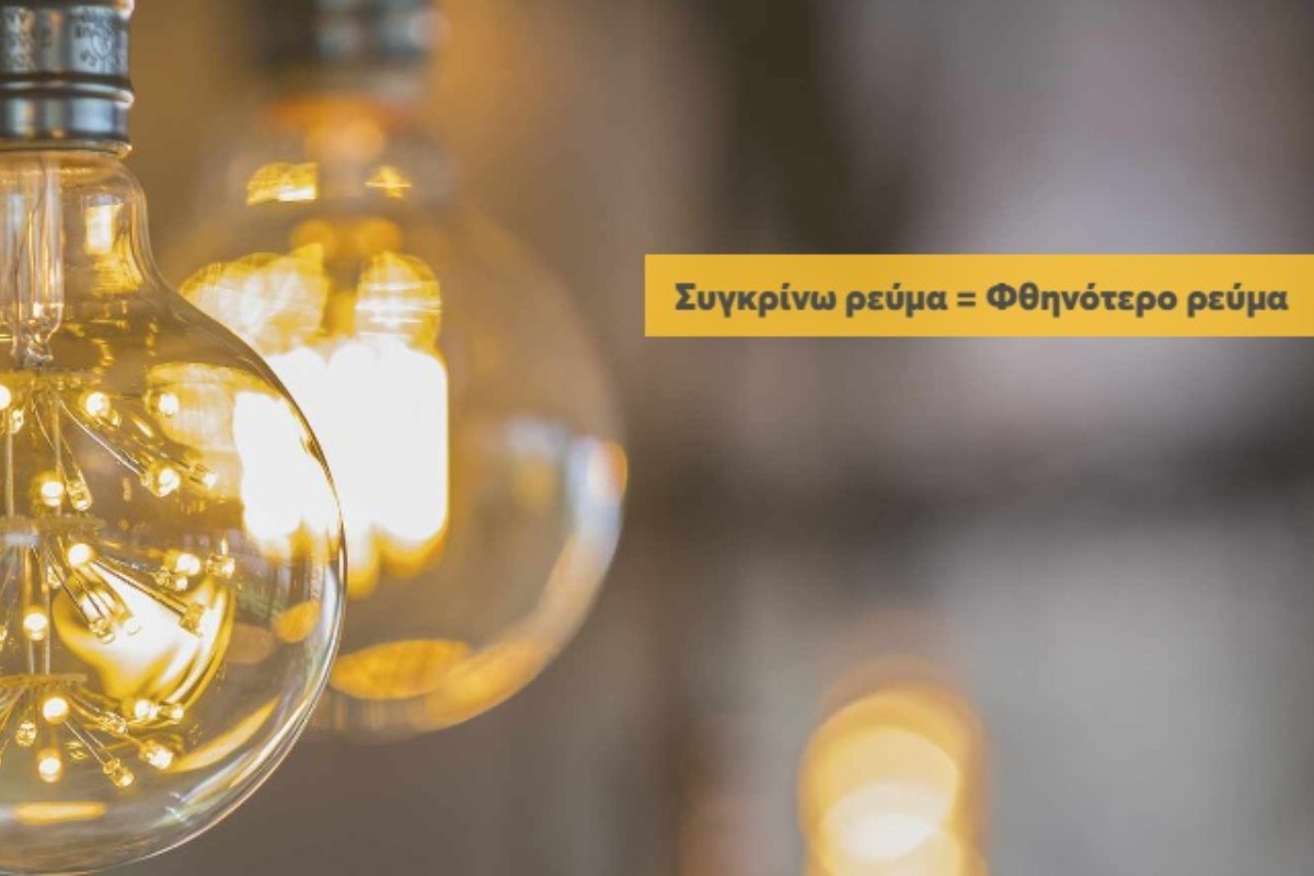 Βρείτε τον πιο οικονομικό πάροχο ηλεκτρικού ρεύματος!