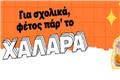 Σχολικά είδη για όλες τις τάξεις!