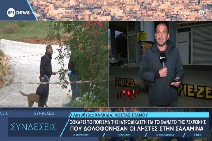 Σαλαμίνα: Αυτό είναι το πόρισμα για τον θάνατο της 75χρονης