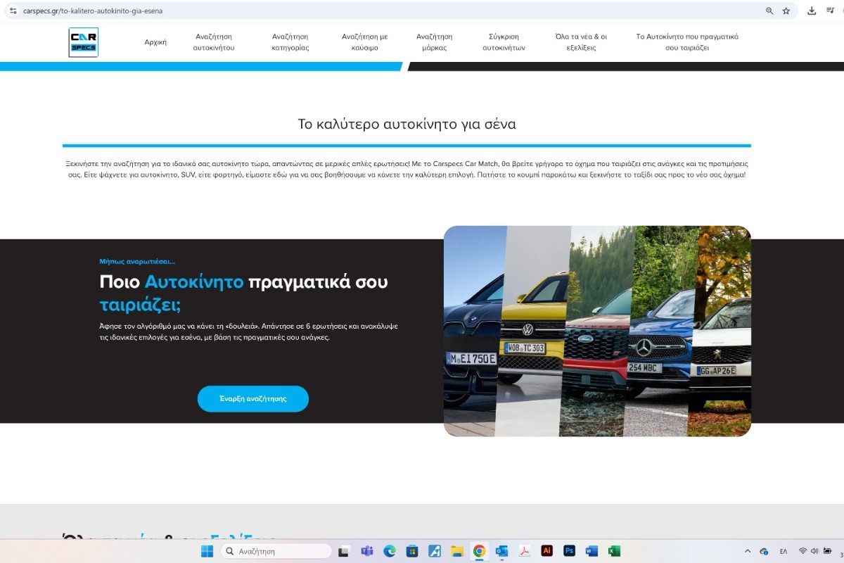 Ποιο αυτοκίνητο σου ταιριάζει; Το εργαλείο που βάζει τέλος στις υποκειμενικές γνώμες δημοσιογράφων