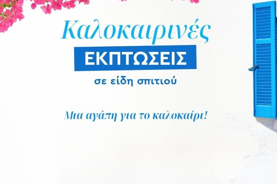 Επωφεληθείτε από τις φανταστικές προσφορές σε είδη σπιτιού