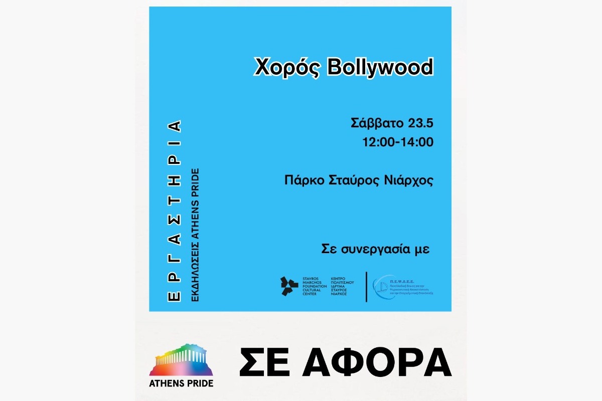 Athens Pride 2026: Ένα πολύχρωμο εργαστήριο Bollywood χορού έρχεται στο ΚΠΙΣΝ