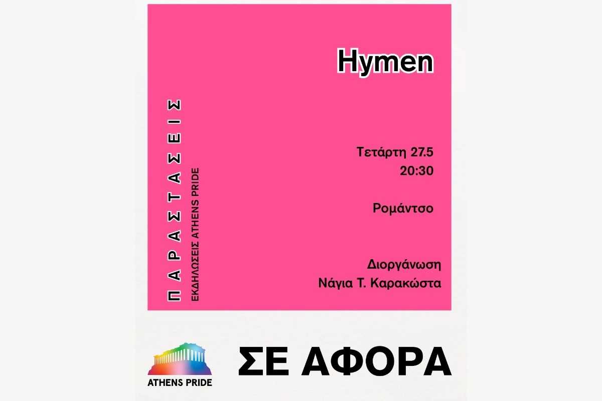 Το Athens Pride 2026 παρουσιάζει τη διαδραστική performance «Hymen» στις 27/05 στο Ρομάντσο