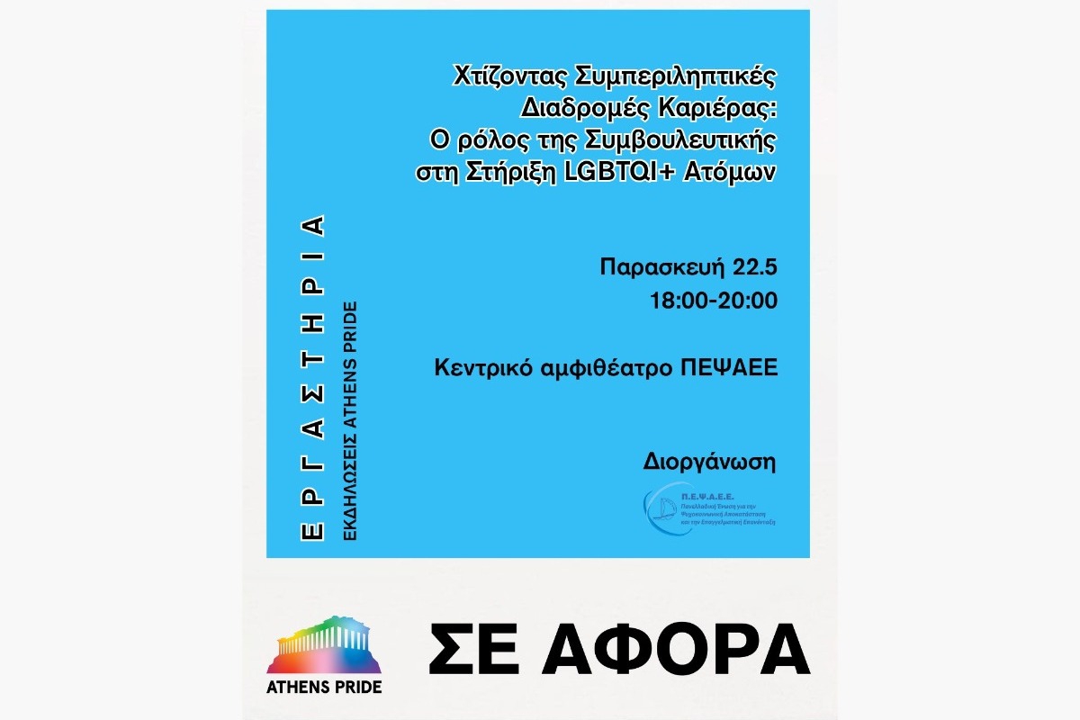 Athens Pride 2026: Ένα εργαστήριο για τις προκλήσεις καριέρας των LGBTQI+ ατόμων