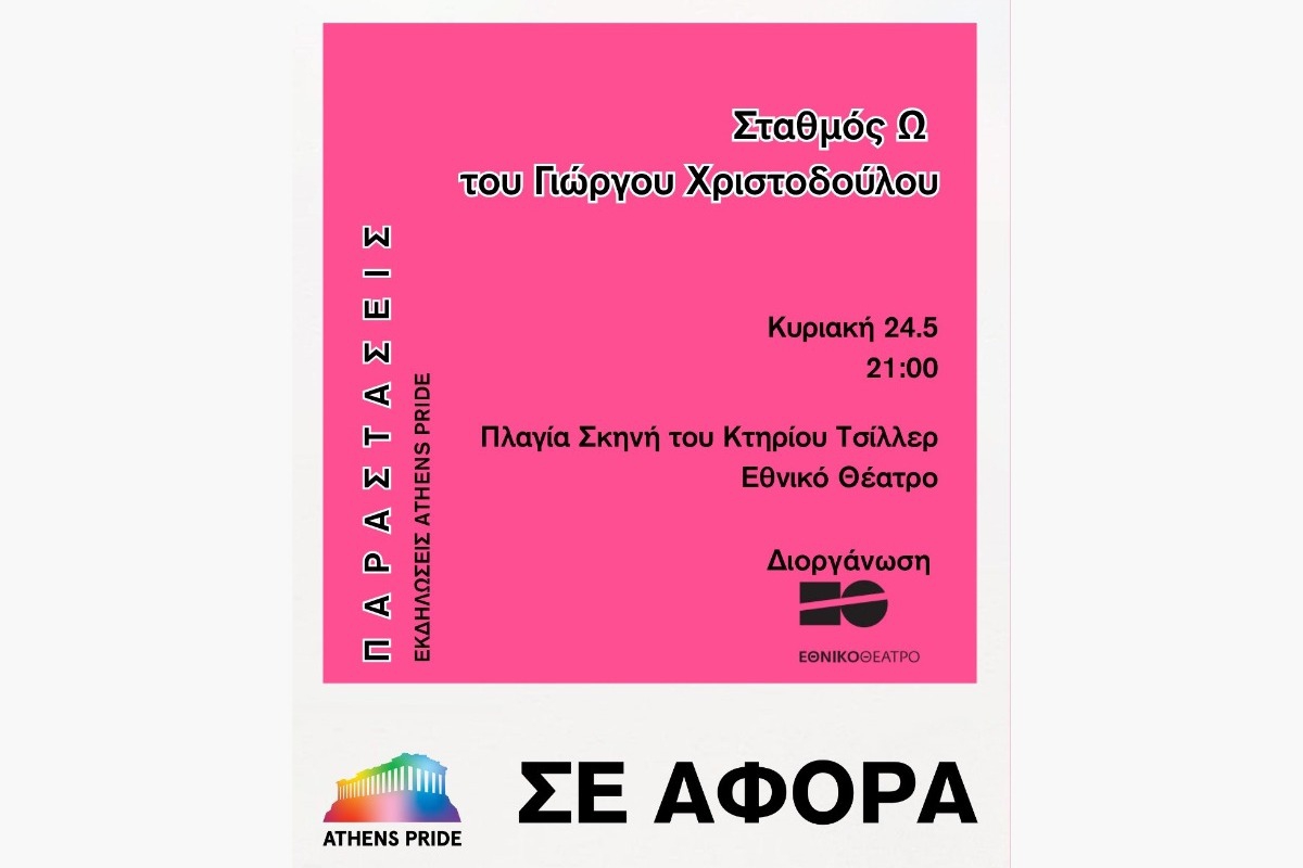 Athens Pride 2026: Η παράσταση «Σταθμός Ω» ανοίγει τη συζήτηση για την ομοφοβία και τον κοινωνικό αποκλεισμό