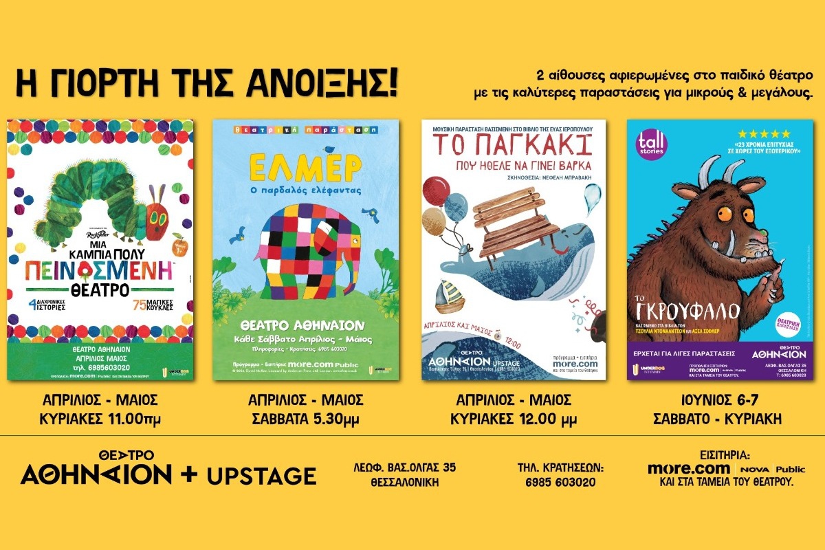 Η Γιορτη της Ανοιξης στο Θέατρο Αθήναιον Κεντρική αίθουσα + UpStage