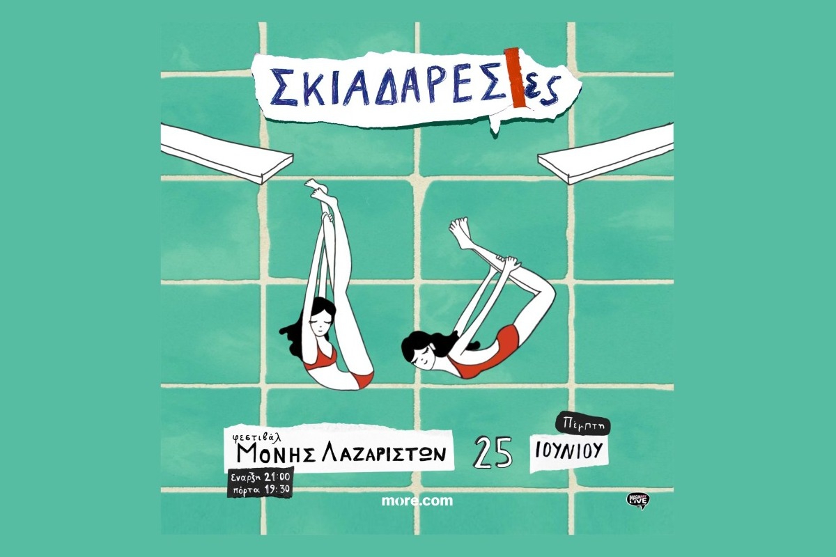Οι Σκιαδαρέσες στο Φεστιβάλ Μονής Λαζαριστών: Μια βραδιά γεμάτη μουσική, χιούμορ και αυθεντική ενέργεια