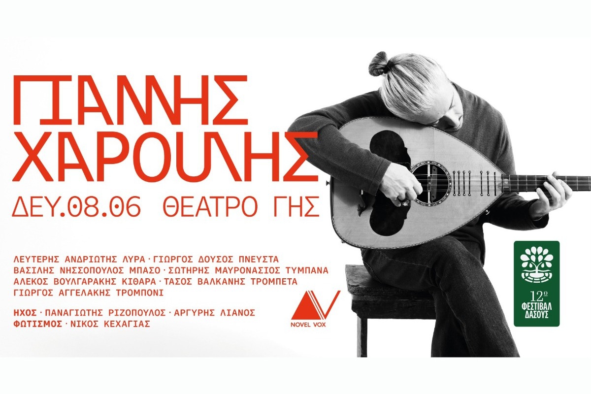 Ο Γιάννης Χαρούλης επιστρέφει στη Θεσσαλονίκη για μια μεγάλη συναυλία στο Θέατρο Γης